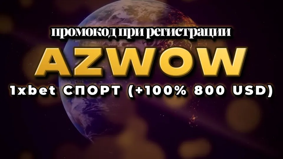 Промокод 1хБет на сегодня 2026